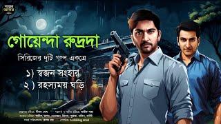 Bengali Detective Story । রুদ্রদা সিরিজের দুটি গল্প একত্রে । Bangla Goyenda Golpo । Suspense Stories