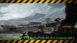 Мод-Пак от diman_21Ru World of Tanks 0.8.10 v1.2 Common Test 3