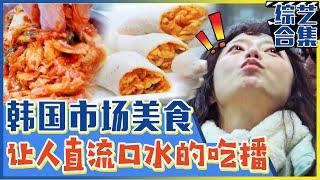Running man 中字韩国市场美食吃播第二弹！让人直流口水的小菜&煎饼！
