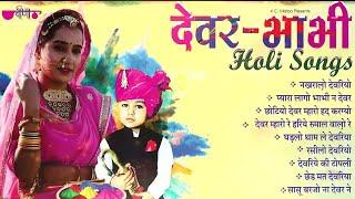 Devar Bhabhi jukeboox  Rajasthani Song  Seema Mishra  Holi Geet  Rajasthani Holi Songs