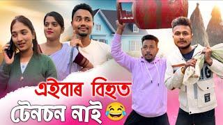 এইবাৰ বিহুত টেনচন নাই  Assamese Comedy Video by Black And White 2024