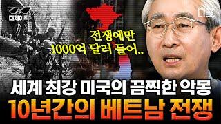 #벌거벗은세계사 베트콩의 게릴라 전술이 미군의 악몽이 된 이유? 10년 동안 이어진 싸움으로 무너진 두 나라  #디제이픽