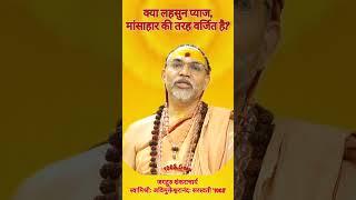 क्या लहसुन प्याज मांसाहार की तरह वर्जित है? #प्रश्नप्रबोध    #स्वामिश्री_अविमुक्तेश्वरानंद_सरस्वती