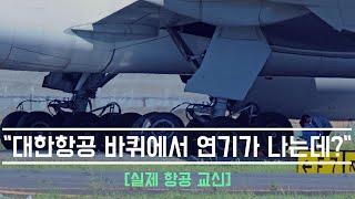 실제교신 대한항공 나리타 공항 바퀴고장