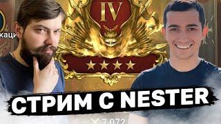 СТРИМ С @nester_play Пытаюсь ловить винстрик на рта обсуждаем мету.