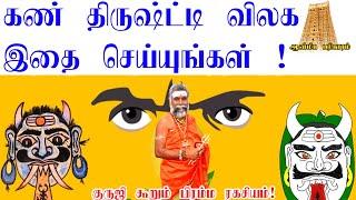 கண் திருஷ்டி நீங்க பரிகாரம்  Kan thirusti pariharam in tamil  Kan thirusti in tamil   EyeDhrushti