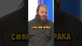 Отец Павел Островский — с#кс вне брака #shorts #50вопросов #отношения #островский