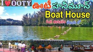 Ooty Boat House in Telugu  Honeymoon Boat Ooty Lake  Ooty Boating