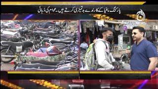 Karachi Main Parking Fees Aur Haqeeqat  Target  Aaj News