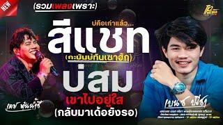 คอยถ่า - บ่สม บ่กล้าไปเด็ดดอกฟ้า เบนซ์ ปรีชา & เคย์ ต้นน้ำชี รวมเพลงเพราะใหม่ล่าสุด