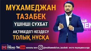 ҮШІНШІ СҰХБАТ. АҚТӨБЕДЕГІ КЕЗДЕСУ. ТОЛЫҚ НҰСҚА