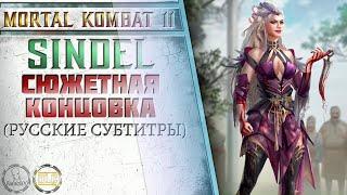 Mortal Kombat 11. Sindel  Синдел - Сюжетная концовка Русские субтитры