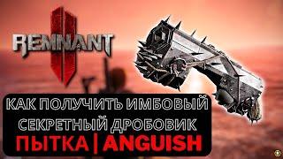 REMNANT 2  Как получить ИМБОВЫЙ СЕКРЕТНЫЙ ДРОБОВИК ПЫТКА  ANGUISH