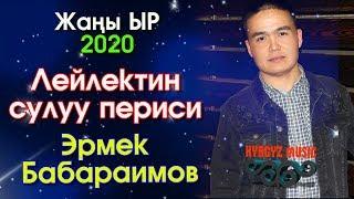 Жаны ыр - 2020  Эрмек Бабараимов - Лейлектин СУЛУУ периси  ⭐️ #Kyrgyz Music