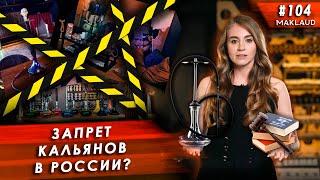 Закон о запрете кальянов в России. Так ли все плохо? Мнение от производителя Maklaud.