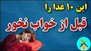 برای خواب راحت خوردن این ۱۰ غذا قبل از خواب را کنار بگذار  این ۱۰ غذا مانع خواب راحت شما میشه