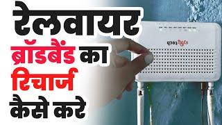 Railwire broadband ka recharge kaise kare  How to recharge railwire broadband online