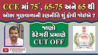 CCEમાં 75+65-75 અને 65થી ઓછા ગુણવાળા ની રણનીતિ શું હોવી જોઇએ?#cce #gsssb #gpscexam #gpscstudy