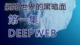暗網 DEEP WEB 紀錄片 - 網路世界的黑暗面 （第1集）