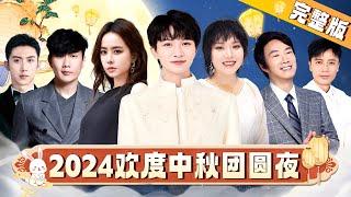 2024中秋晚会｜李雪琴龚俊脱口秀开场！周深李克勤再次合唱《富士山下》，蔡依林献唱《日不落》｜#周深 #李雪琴 #蔡依林 #罗志祥 #费玉清 #岳云鹏 #黄景瑜 #李克勤