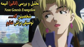 توضیح و شفافسازی داستان انیمه اوانگلیونEvangelion- شخصیتی که...... توصیفی براش ندارمهشدار اسپویل