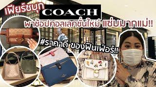 เฟียร์ซบุกร้าน Coach พาดูไอเท็มคอลเลคชั่นใหม่ สีใหม่ แซ่บๆ เน้นๆแบบจุกๆ