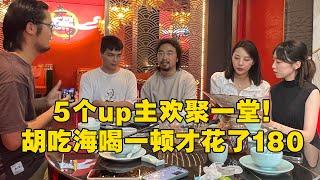 梦幻阵容！5个up主欢聚一堂！狂吃美味鸡子和牛鞭刺身