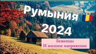 Румыния  2024 год. Таро  финансы беженцы и военное направление