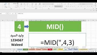 احترف استخدام الدالة MID أحد الدوال النصية في أكسيل لاستخراج جزء من نص أو رقم mid  function