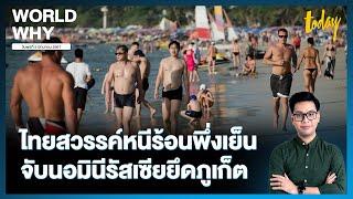 ‘เมียนมา’ จับนายหน้าคอนโดไทย อ้างสั่นคลอนค่าเงินจ๊าด ไทยจับนอมินี ‘รัสเซีย’ ยึดภูเก็ต  WORLD WHY