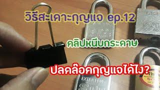 วิธีสะเดาะกุญแจ ep.12 ปลดล๊อคด้วยคลิปหนีบกระดาษHow to pick lock with paper clip by @9UNGRID