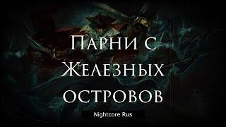 Nightcore - День Кси - Парни с Железных островов