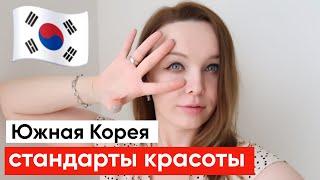 Южная Корея Стандарты красоты