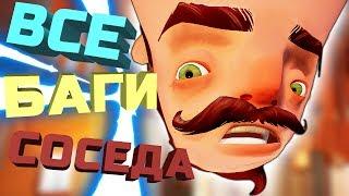 ВСЕ БАГИ ГЛЮКИ И СМЕШНЫЕ МОМЕНТЫ HELLO NEIGHBOR ПРИВЕТ СОСЕД