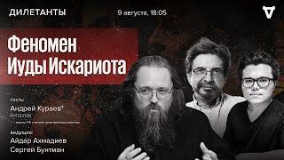 Феномен Иуды Искариота. Андрей Кураев*  Дилетанты  09.08.24