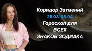 КОРИДОР ЗАТМЕНИЙ 25.03-8.04 ГОРОСКОП ДЛЯ ВСЕХ ЗНАКОВ ОТ ТАТЬЯНЫ ИВАНОВСКОЙ