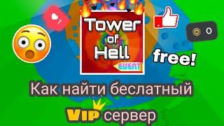 Беслатный vip сервер Tower of Hellбез никаких робуксов