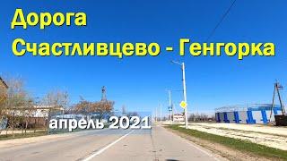 Дорога Счастливцево-Генгорка - апрель 2021