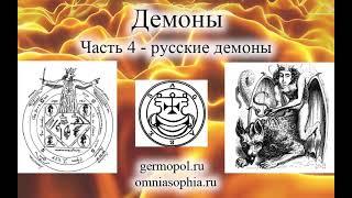 Демоны часть 4 -  русские демоны