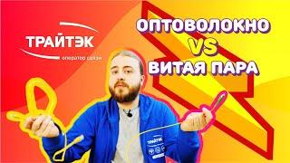 Оптоволокно vs витая пара технологии подключения интернет