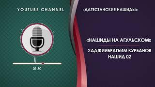 ХАДЖИИБРАГИМ КУРБАНОВ - НАШИД 02 НА АГУЛЬСКОМ