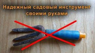 Качественный надежный садовый инструмент своими руками