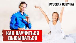 Проблемы со сном Как научиться высыпаться? русская озвучка