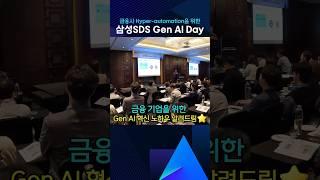 금융 기업 금융 기관을 위한 생성형 AI 혁신 노하우 알려 드림️ │ 삼성SDS Gen AI Day에서 가장 최신의 생성형 AI 활용 사례를 확인해 보세요