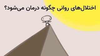 اختلال‌های روانی چگونه درمان می‌شود؟ آشنایی با ۳ جریان اصلی روان ‌درمانی