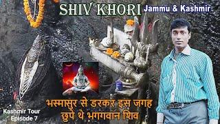 SHIV KHORI की पूरी कहानी  भस्मासुर से डरकर इस जगह छुपे थे भगवान शिव  Jammu & Kashmir Tour Episode7