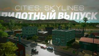 Cities Skylines - пилотный выпуск.