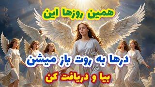 فال تاروت همین روزها این درها به روت باز میشن بیا و دریافت کن