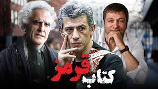 فیلم سینمایی کتاب قرمز - کامل  Ketab Ghermez - Full Movie