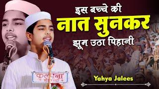 इस बच्चे की नात सुनकर झूम उठा पिहानी  Yahya Jalees  Natiya Mushaira  Pihani  Hardoi  Mushaira 